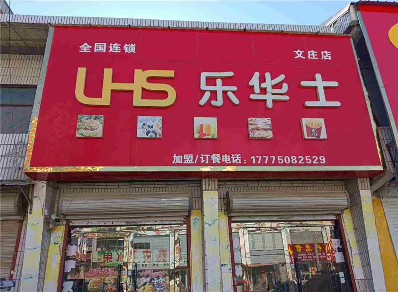 砀山县乐基堡汉堡店