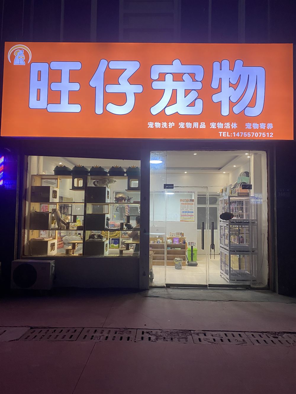 旺仔宠物店